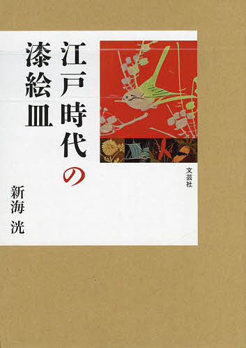 江戸時代の漆絵皿/新海洸