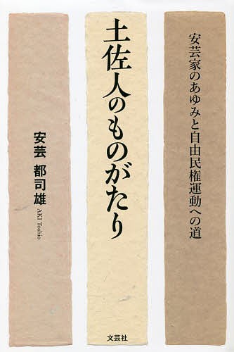 土佐人のものがたり 安芸家のあゆみと自由民権運動への道/安芸都司雄の通販はau PAY マーケット - bookfan au PAY マーケット店 |  au PAY マーケット－通販サイト