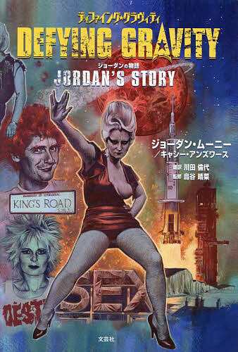 ディファイング★グラヴィティ ジョーダンの物語/ジョーダン・ムーニー/キャシー・アンズワース/川田倫代の通販は 5,830円