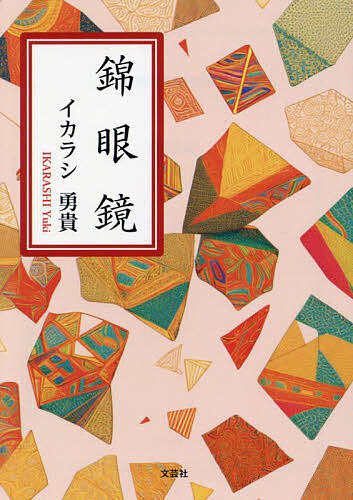 錦眼鏡/イカラシ勇貴