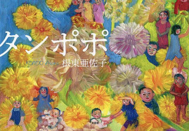タンポポ/根東亜佐子の通販はau PAY マーケット - bookfan au PAY