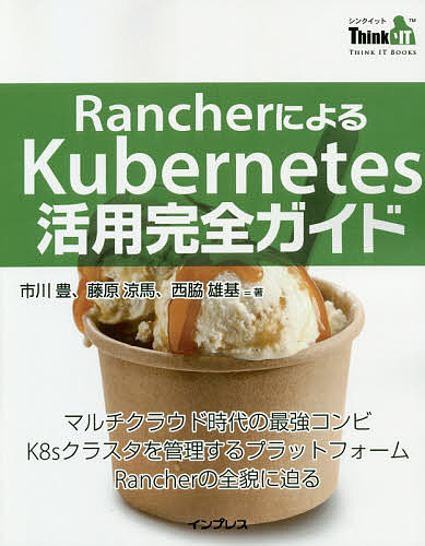 RancherによるKubernetes活用完全ガイド/市川豊/藤原涼馬/西脇雄基の通販は