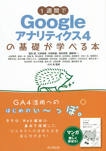 1週間でGoogleアナリティクス4の基礎が学べる本/窪田望/小川卓
