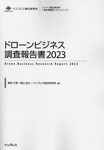 ドローンビジネス調査報告書 2023/春原久徳/青山祐介/インプレス総合研究所