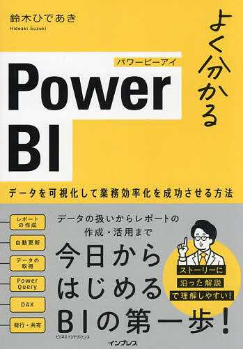 よく分かるPower BI データを可視化して業務効率化を成功させる方法 鈴木ひであき