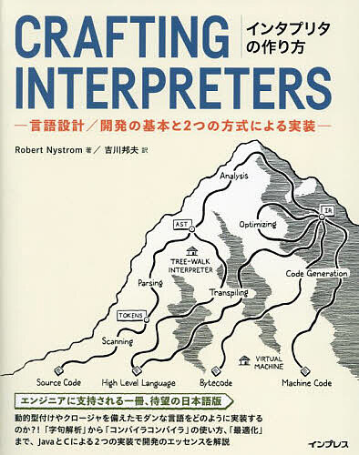 インタプリタの作り方 言語設計/開発の基本と2つの方式による実装/ＲｏｂｅｒｔＮｙｓｔｒｏｍ/吉川邦夫