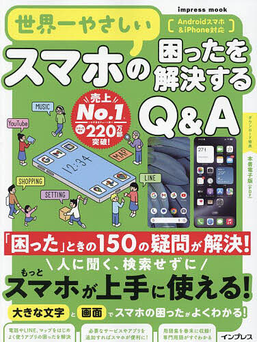 世界一やさしいスマホの困ったを解決するQ&A 150の疑問が解決!