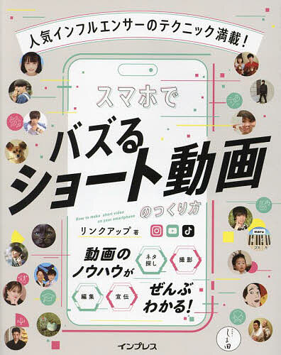 人気インフルエンサーのテクニック満載!スマホでバズるショート動画のつくり方/リンクアップ