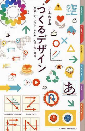 つくるデザイン 基礎・レイアウト・かたち・文字・色・実践/井上のき