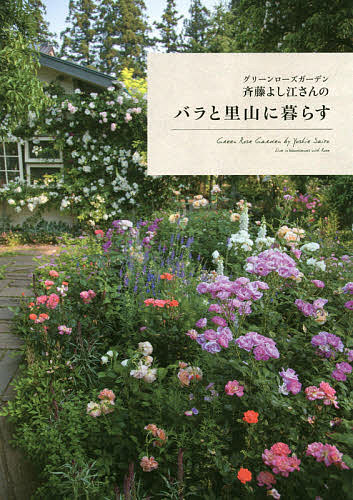 グリーンローズガーデン斉藤よし江さんのバラと里山に暮らす/斉藤よし江