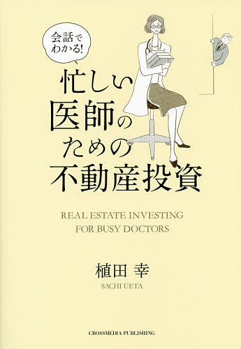 良質トップ 会話でわかる!忙しい医師のための不動産投資/植田幸