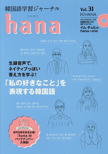 新着順韓国語学習ジャーナルhana 語学・辞書・学習参考書