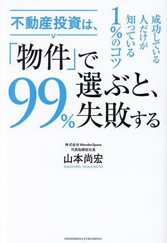 不動産投資は、「物件」で選ぶと、99失敗する 山本尚宏