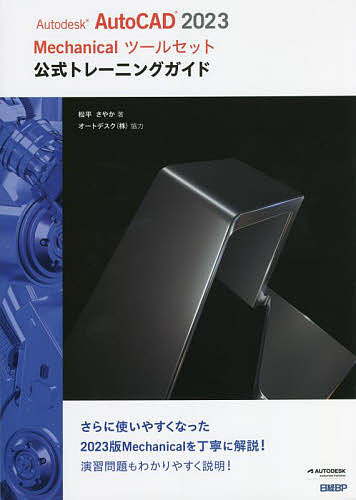Autodesk AutoCAD 2023 Mechanicalツールセット公式トレーニングガイド/松平さやかの通販は
