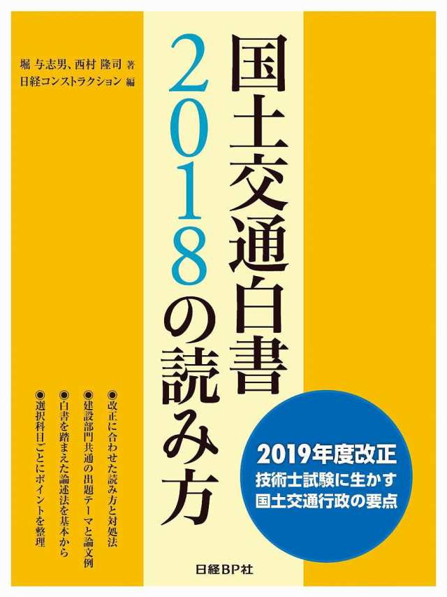 国土交通白書2018の読み方 2019年度改正技術士試験に生かす国土交通行政の要点/堀与志男/西村隆司/日経コンストラクションの通販はau PAY  マーケット - bookfan au PAY マーケット店 - 科学・テクノロジー