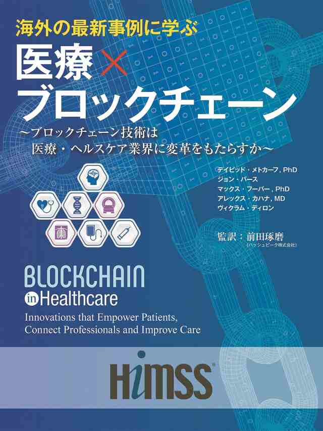 海外の最新事例に学ぶ医療×ブロックチェーン ブロックチェーン技術は医療・ヘルスケア業界に変革をもたらすか/ジョン・バース