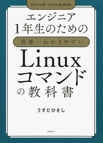 エンジニア1年生のための世界一わかりやすいLinuxコマンドの教科書