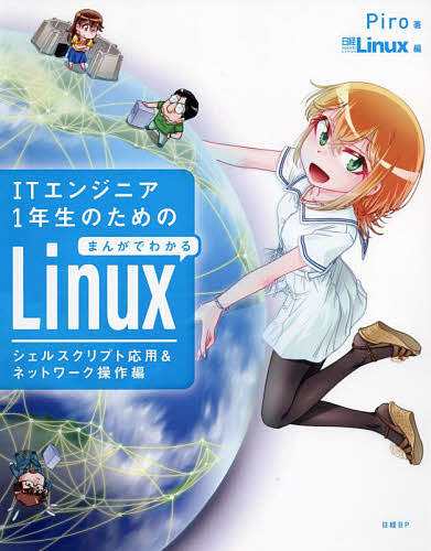 ITエンジニア1年生のためのまんがでわかるLinux シェルスクリプト応用