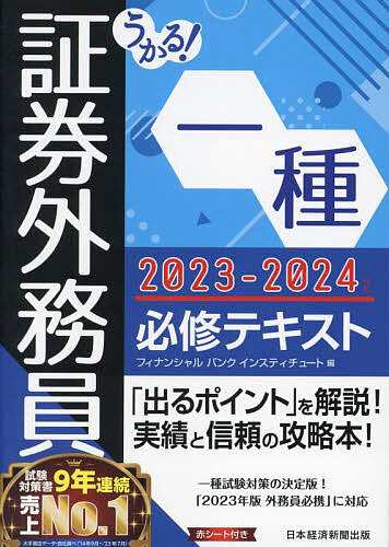 うかる!証券外務員一種必修テキスト 2023-2024年版 フィナンシャル