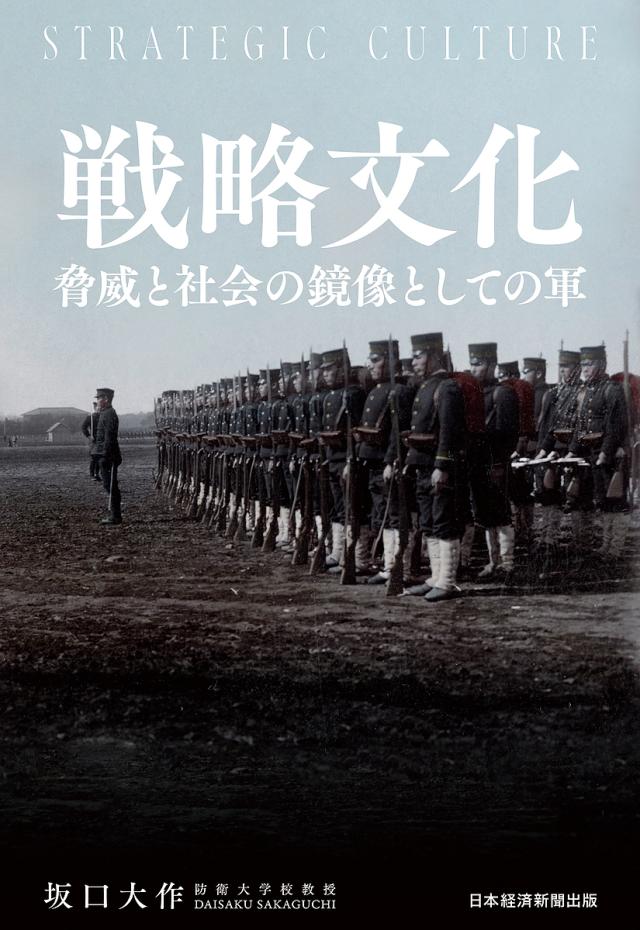 戦略文化 脅威と社会の鏡像としての軍/坂口大作