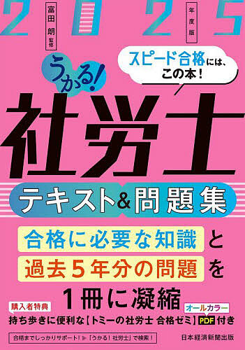 うかる!社労士テキスト&問題集 2025年度版/富田朗