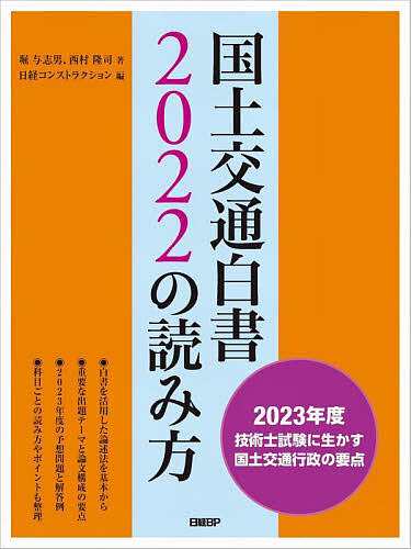 国土交通白書2022の読み方 2023年度技術士試験に生かす国土交通