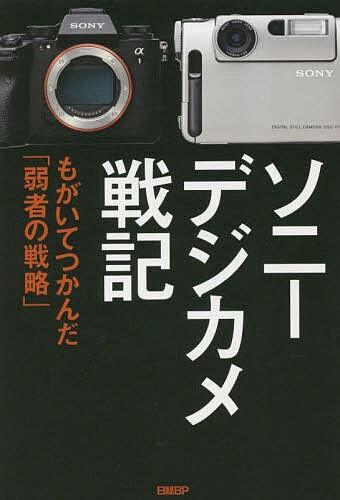 ソニーデジカメ戦記 もがいてつかんだ「弱者の戦略」/山中浩之の通販は