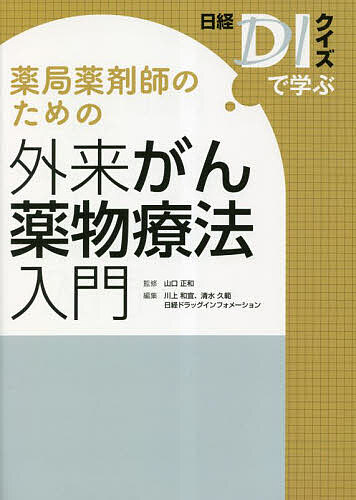 薬局薬剤師のための外来がん薬物療法入門 日経DIクイズで学ぶ/山口正和/川上和宜/清水久範