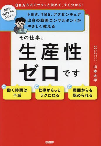 その仕事、生産性ゼロです トヨタ、TBS、アクセンチュア出身の戦略