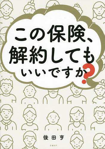 この保険、解約してもいいですか? 後田亨