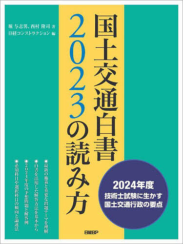 国土交通白書2023の読み方 2024年度技術士試験に生かす国土交通