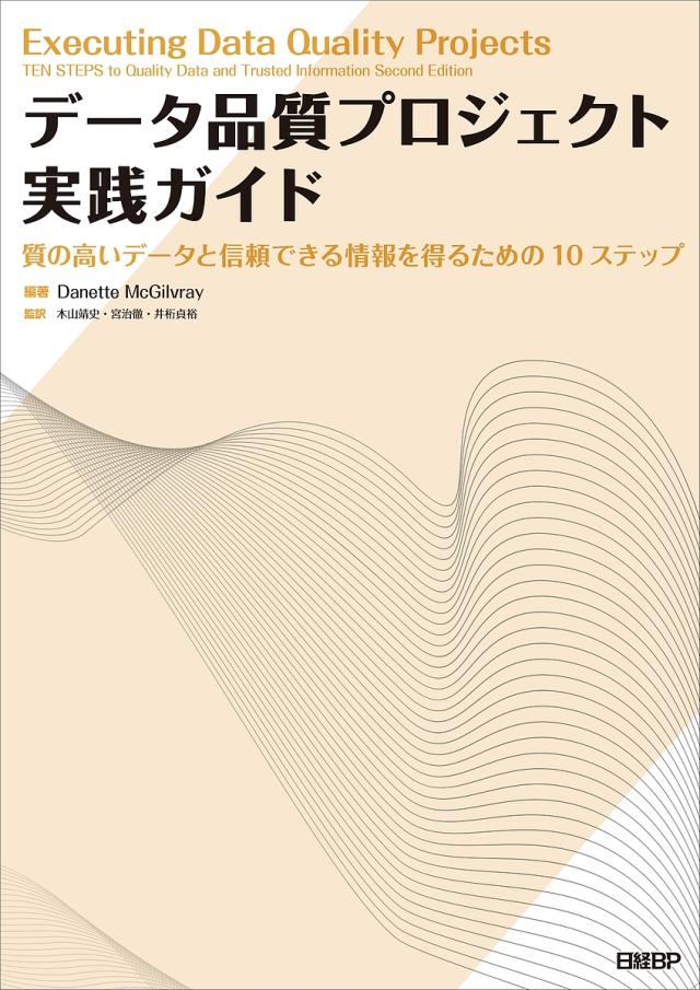 データ品質プロジェクト実践ガイド 質の高いデータと信頼できる情報を得るための10ステップ/ＤａｎｅｔｔｅＭｃＧｉｌｖｒａｙ