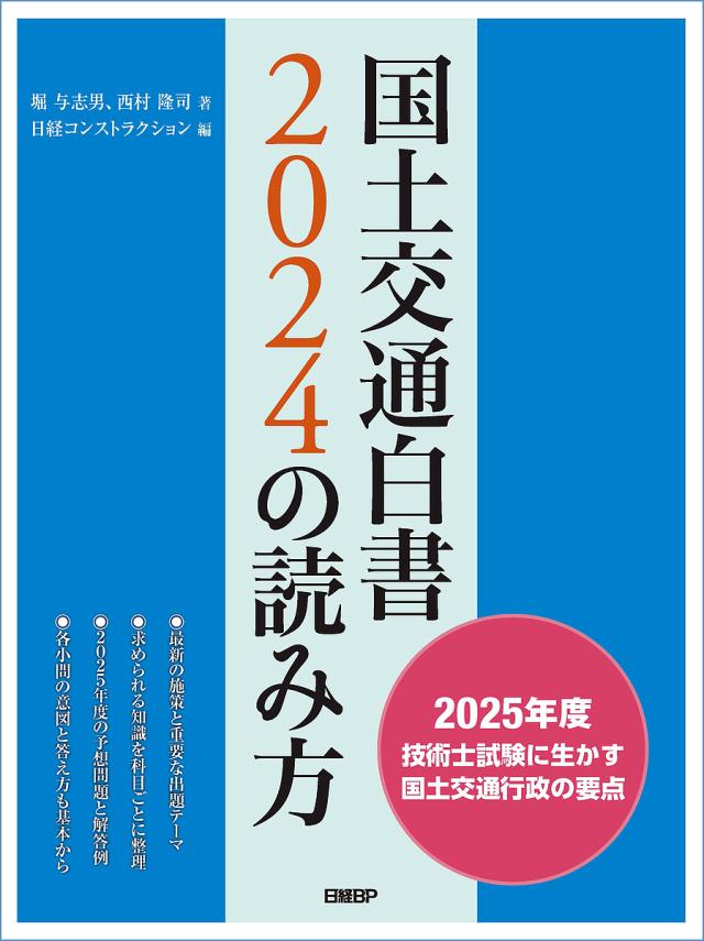 国土交通白書2024の読み方 2025年度技術士試験に生かす国土交通行政の要点/堀与志男/西村隆司/日経コンストラクション