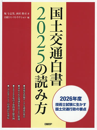 国土交通白書2025の読み方 2026年度技術士試験に生かす国土交通行政の要点/堀与志男/西村隆司/日経コンストラクション