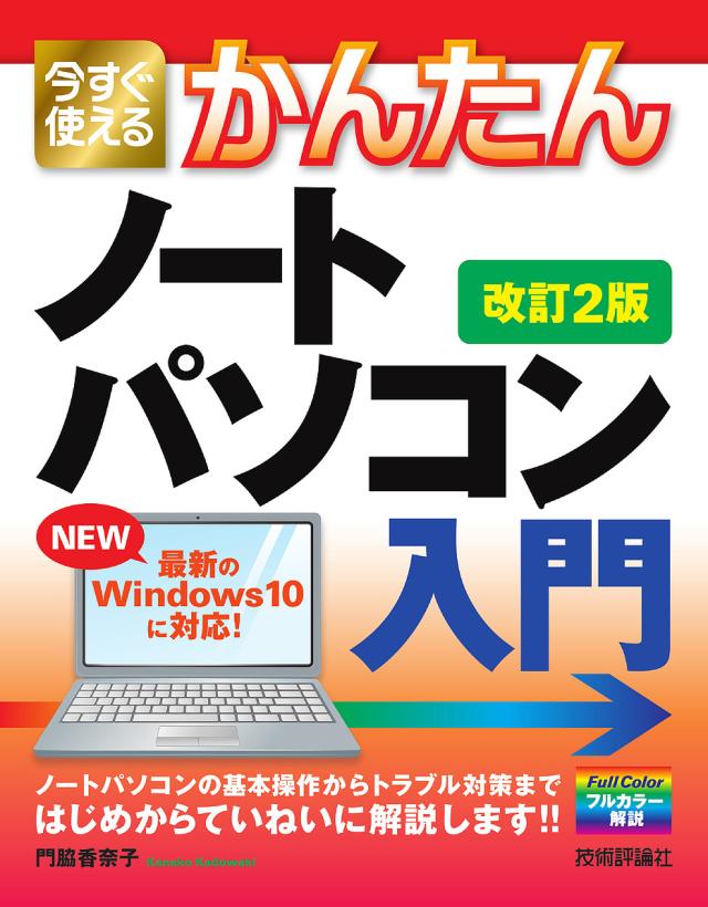 今すぐ使えるかんたんノートパソコンWindows10入門/門脇香奈子の通販は 