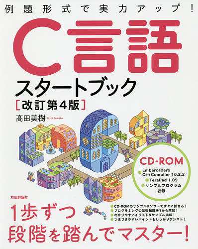 売れ筋商品 C言語スタートブック 例題形式で実力アップ!/高田美樹