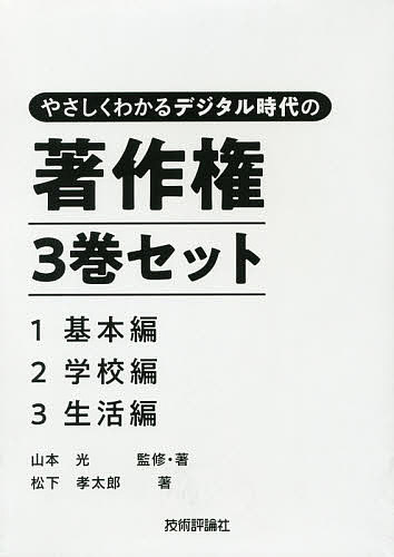 やさしくわかるデジタル時代の著作権 3巻セット/山本光