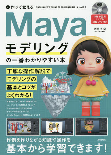 Mayaモデリングの一番わかりやすい本 作って覚える/大澤司の通販は 4,985円