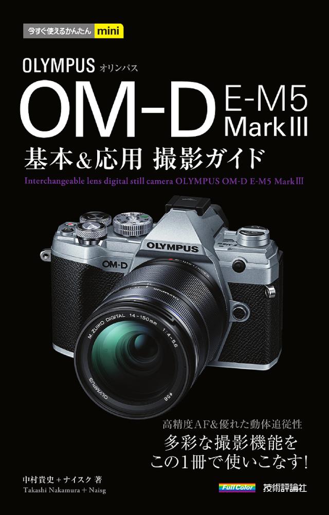 オリンパスOM-D E-M5 Mark 3基本&応用撮影ガイド/中村貴史/ナイスク