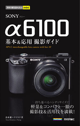 SONY α6100基本&応用撮影ガイド/清水徹/ナイスク