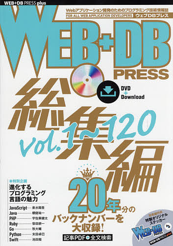 WEB+DB PRESS 総集編〔6〕