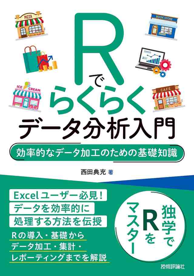 Rでらくらくデータ分析入門 効率的なデータ加工のための基礎知識 西田