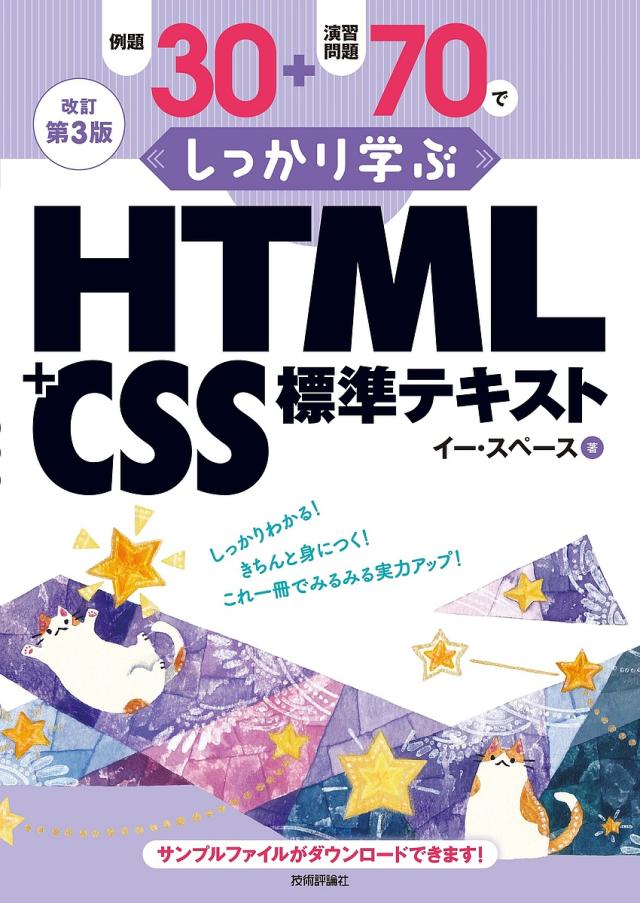 例題30+演習問題70でしっかり学ぶHTML+CSS標準テキスト/イー・スペース