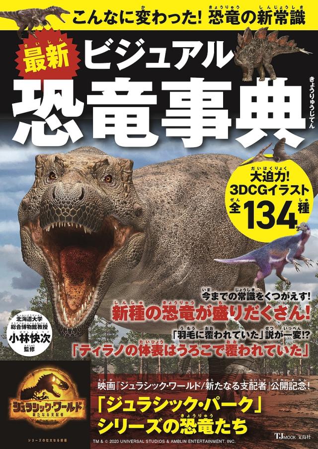 最新ビジュアル恐竜事典 こんなに変わった!恐竜の新常識/小林快次