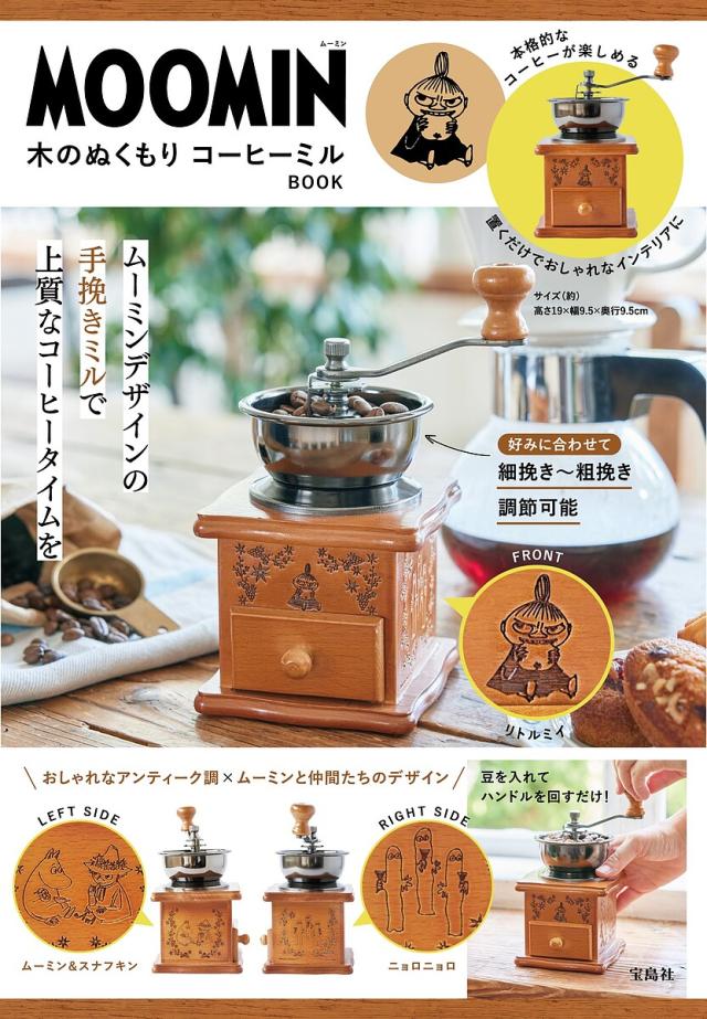 MOOMIN 木のぬくもりコーヒーミルB