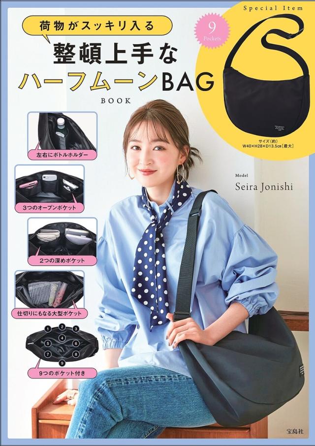 整頓上手なハーフムーンBAG BOOK