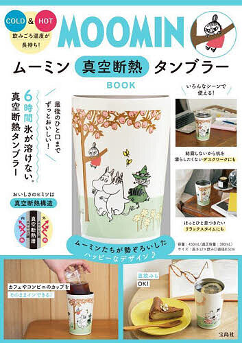 ムーミン 真空断熱タンブラーBOOK