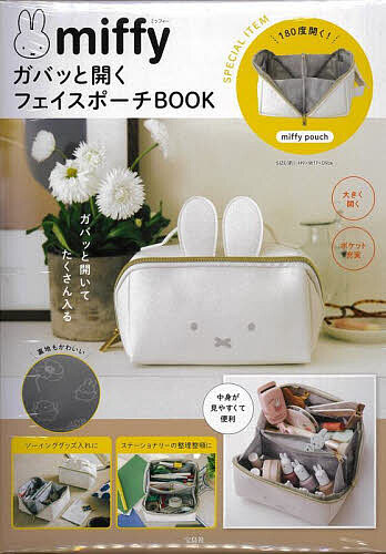 miffy ガバッと開くフェイスポーチB その他住まい・インテリア