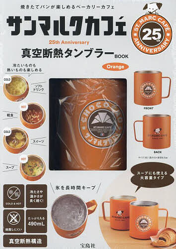 サンマルクカフェ タンブラーOrange