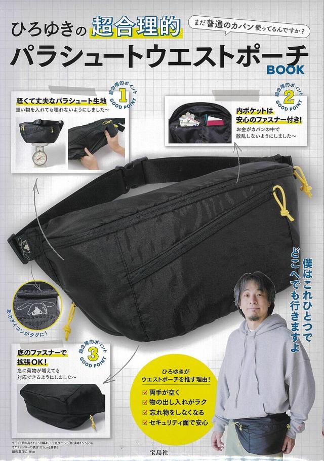 ひろゆきの超合理的パラシュートウエストポ